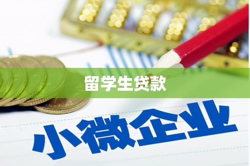 会理留学生贷款