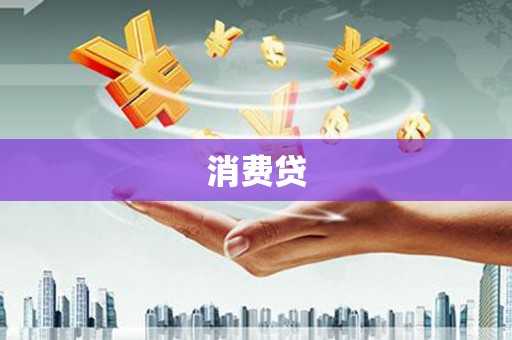 会理消费贷