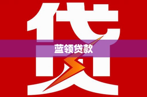 会理蓝领贷款