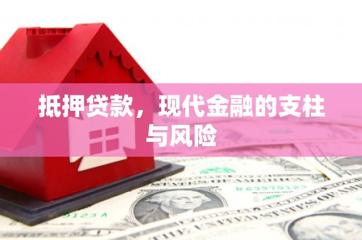 会理抵押贷款，现代金融的支柱与风险