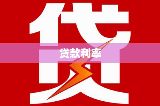 会理贷款利率