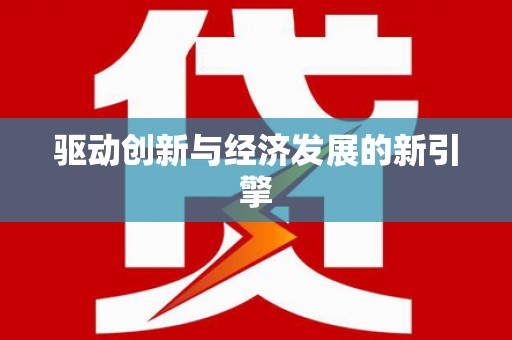 会理驱动创新与经济发展的新引擎