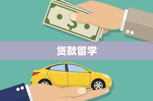会理贷款留学