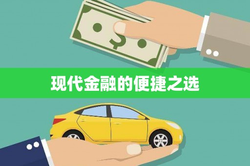 会理现代金融的便捷之选