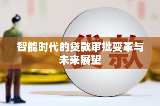 会理智能时代的贷款审批变革与未来展望