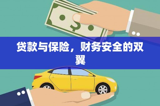 会理贷款与保险，财务安全的双翼
