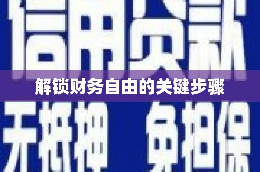 会理解锁财务自由的关键步骤