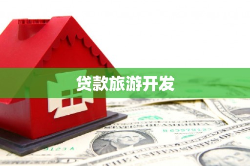 会理贷款旅游开发