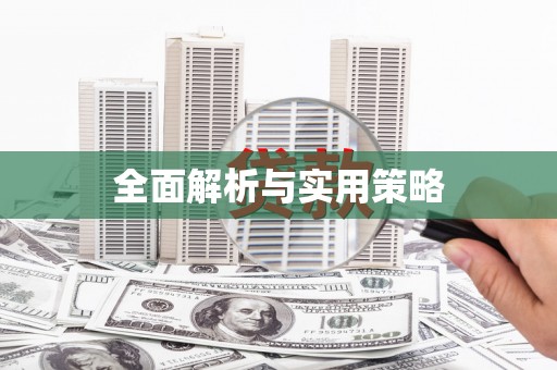 会理全面解析与实用策略