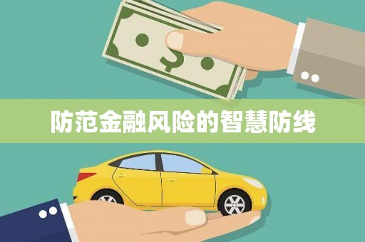 会理防范金融风险的智慧防线