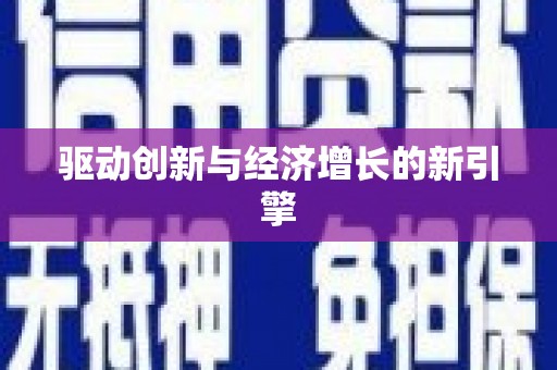 会理驱动创新与经济增长的新引擎