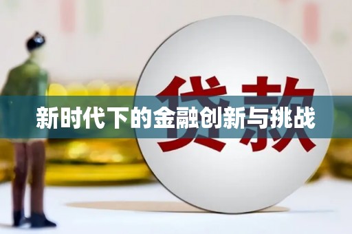 会理新时代下的金融创新与挑战