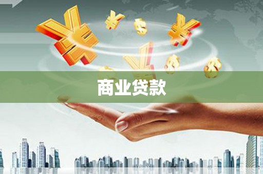 会理商业贷款