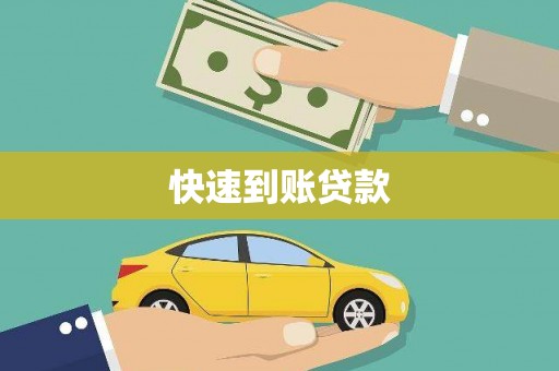 会理快速到账贷款