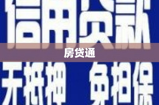 会理房贷通