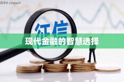 会理现代金融的智慧选择
