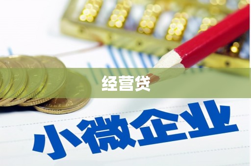 会理经营贷