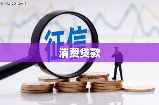 会理消费贷款