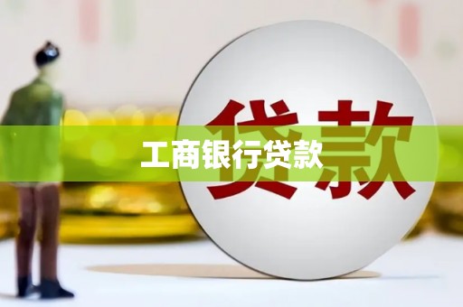 会理工商银行贷款