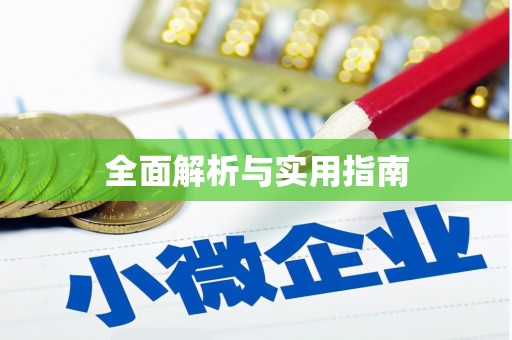 会理全面解析与实用指南