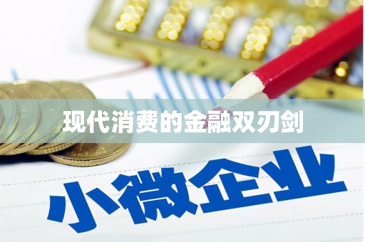 会理现代消费的金融双刃剑