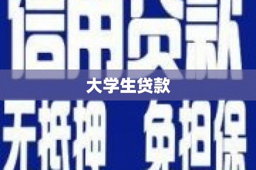 会理大学生贷款