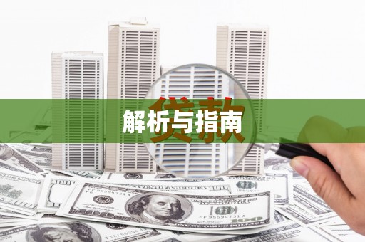 会理解析与指南