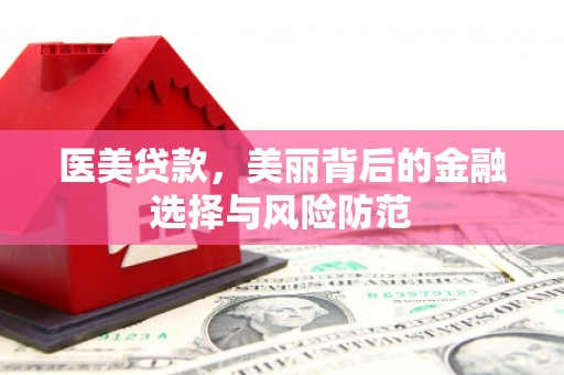 会理医美贷款，美丽背后的金融选择与风险防范