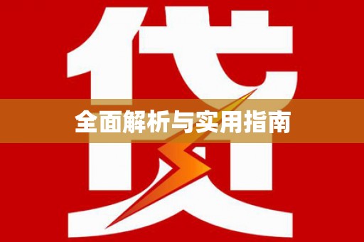 会理全面解析与实用指南
