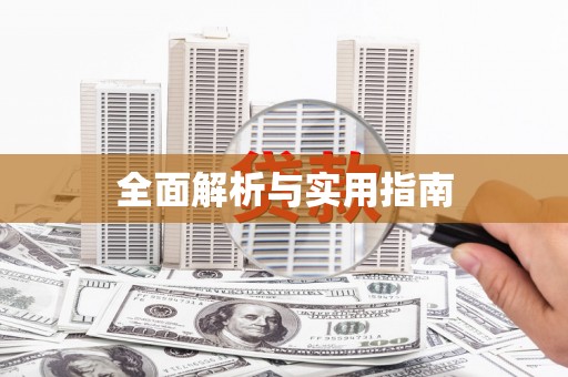 会理全面解析与实用指南