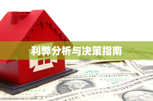 会理利弊分析与决策指南