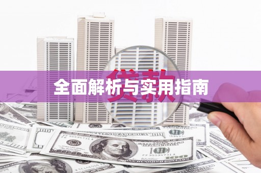 会理全面解析与实用指南