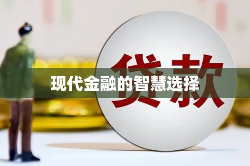 会理现代金融的智慧选择