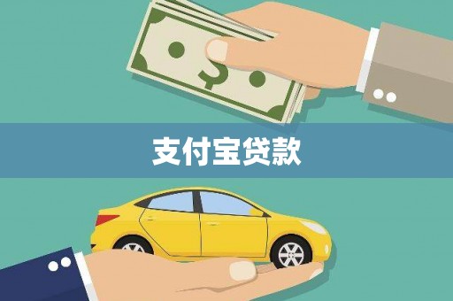 会理支付宝贷款