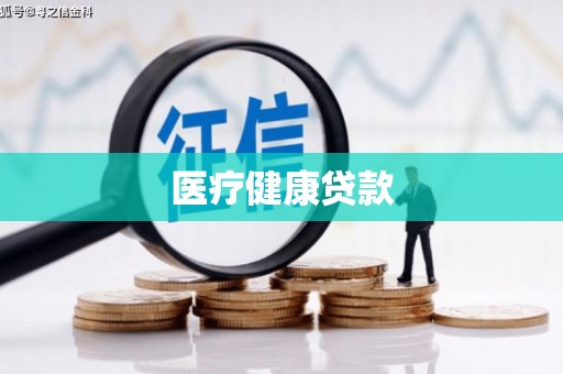 会理医疗健康贷款