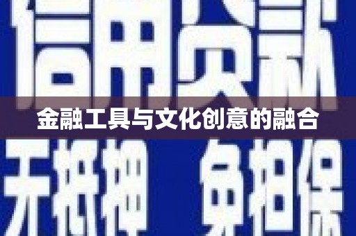 会理金融工具与文化创意的融合