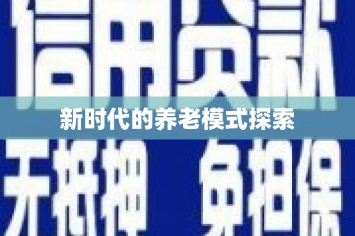 会理新时代的养老模式探索