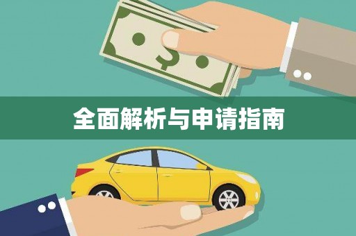 会理全面解析与申请指南