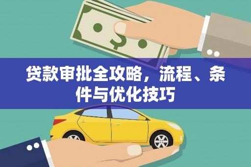 会理贷款审批全攻略，流程、条件与优化技巧