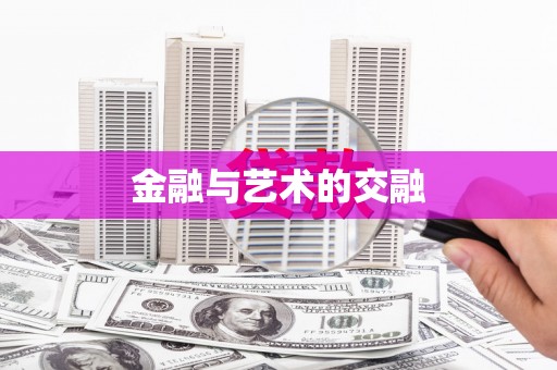 会理金融与艺术的交融