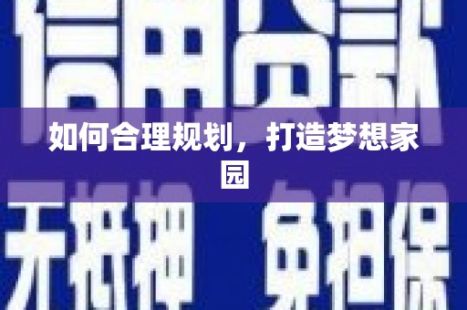 会理如何合理规划，打造梦想家园