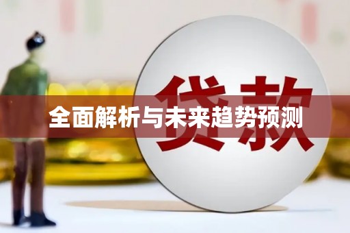 会理全面解析与未来趋势预测