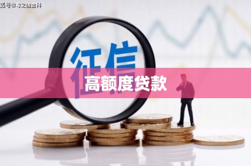 会理高额度贷款