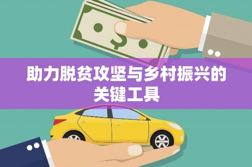 会理助力脱贫攻坚与乡村振兴的关键工具