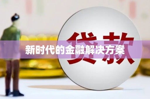会理新时代的金融解决方案