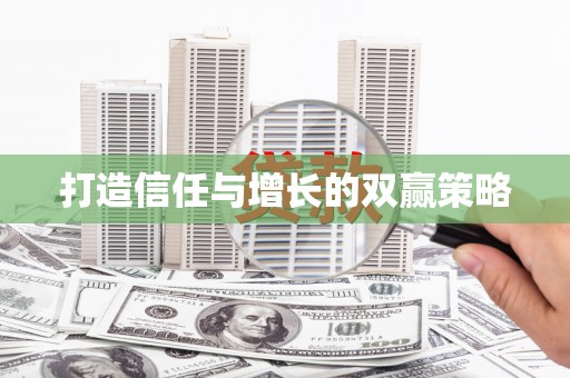 会理打造信任与增长的双赢策略