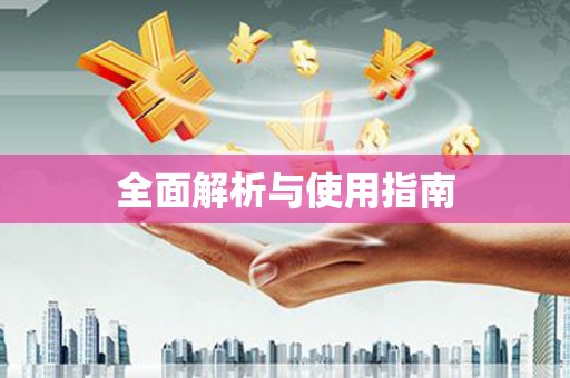 会理全面解析与使用指南