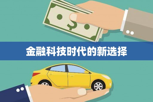 会理金融科技时代的新选择