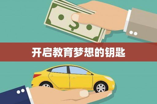会理开启教育梦想的钥匙