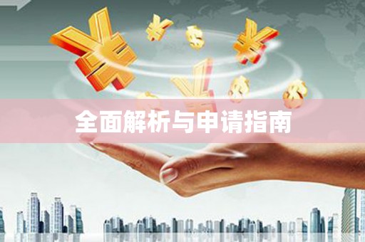 会理全面解析与申请指南